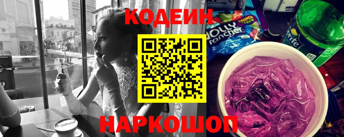 Кодеин напиток Lean (лин)  Вход с VPN  Канск 